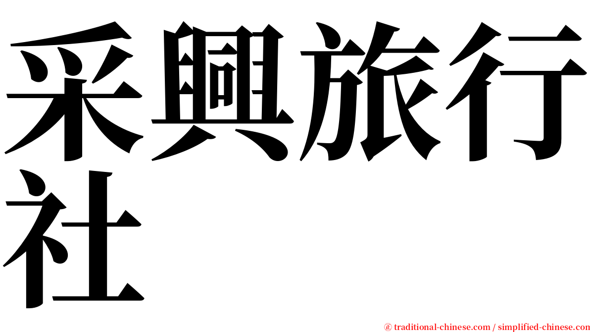 采興旅行社 serif font