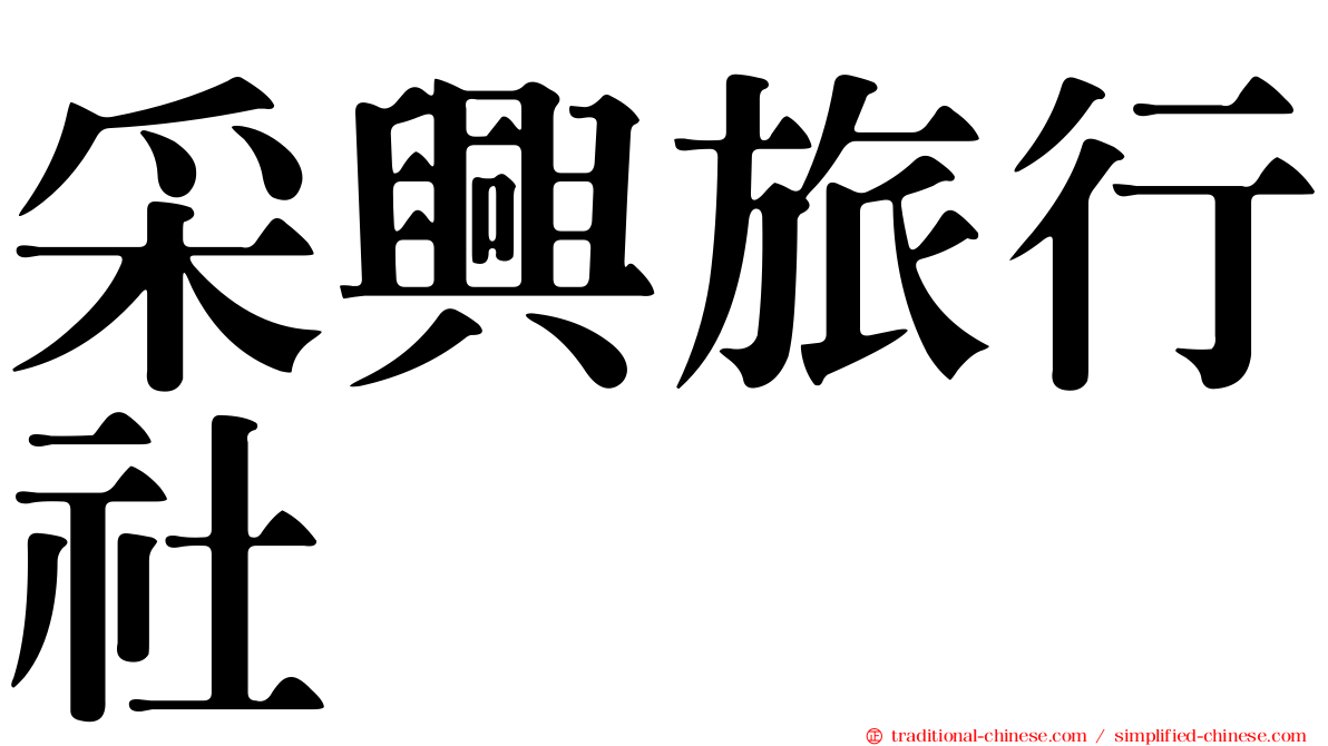 采興旅行社