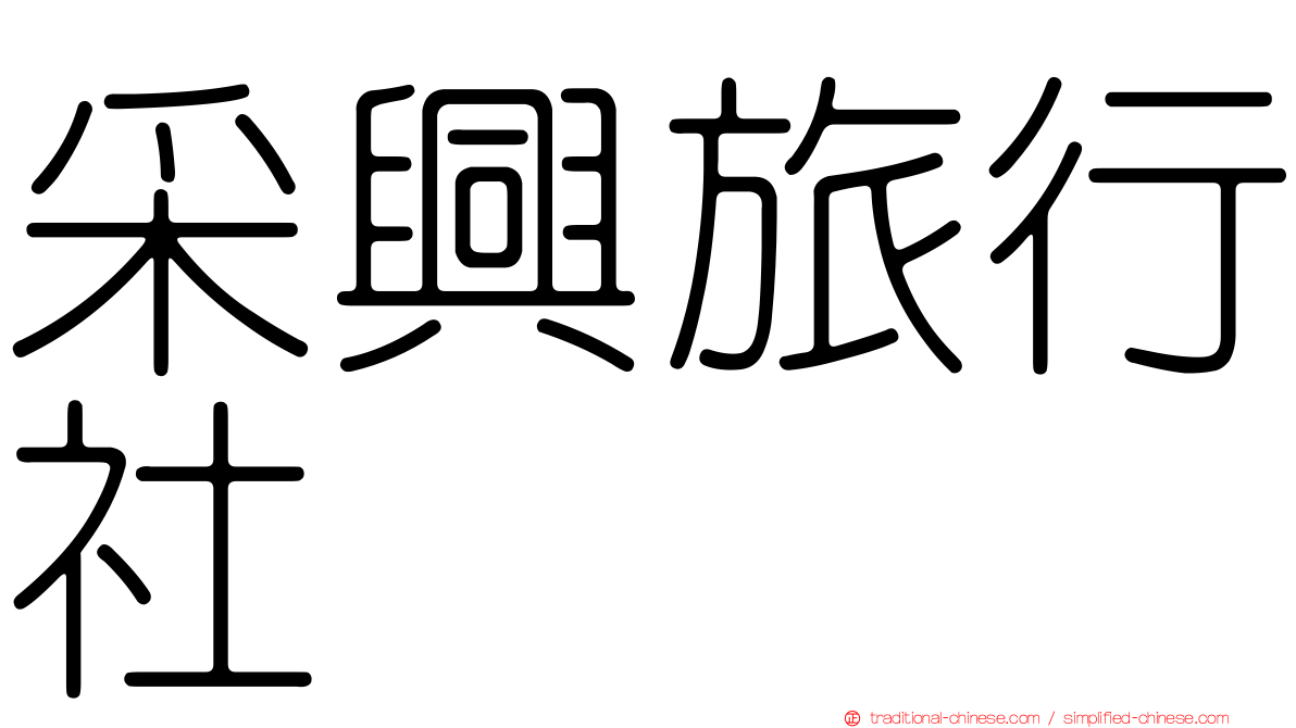 采興旅行社