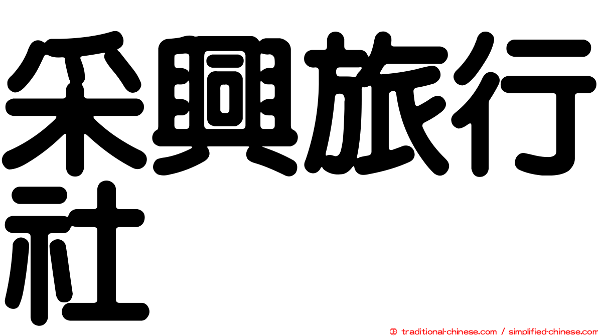 采興旅行社
