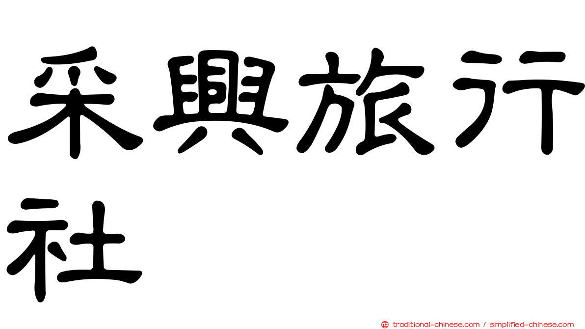 采興旅行社
