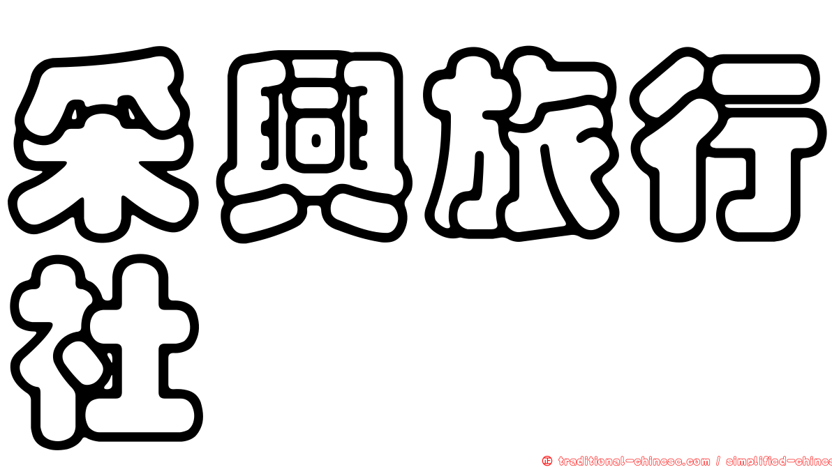采興旅行社