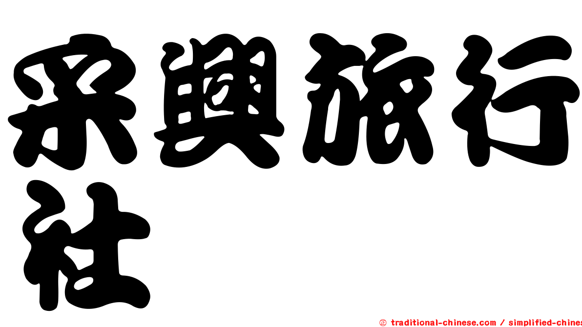 采興旅行社