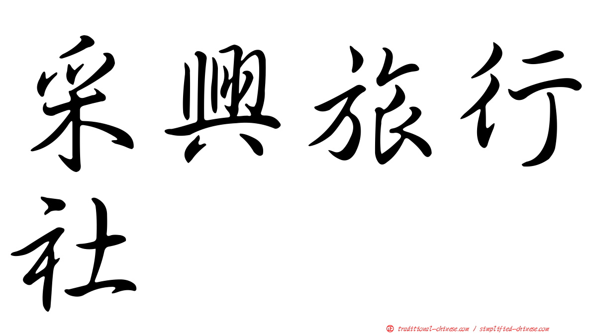 采興旅行社