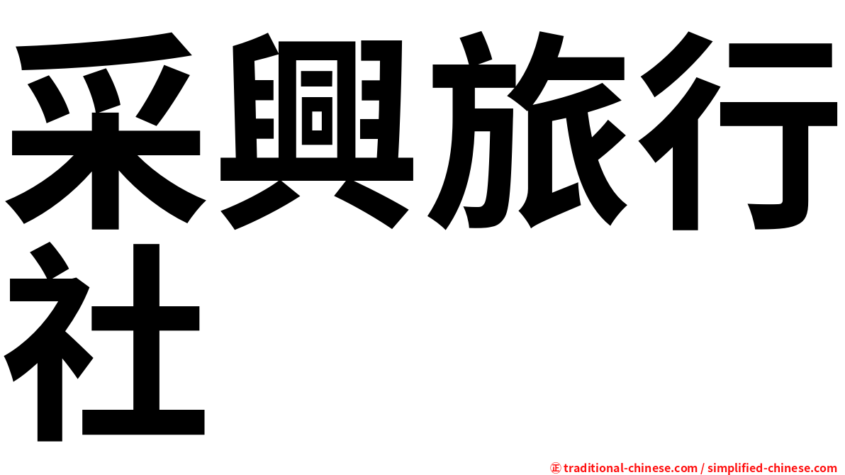 采興旅行社