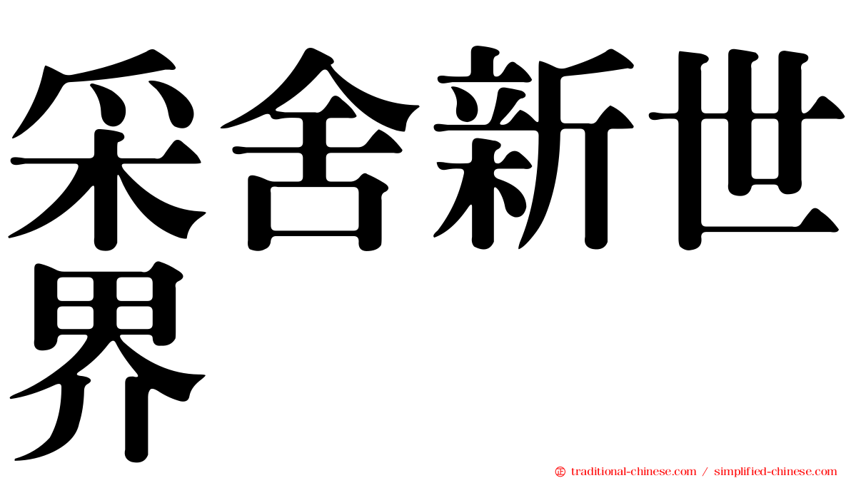 采舍新世界