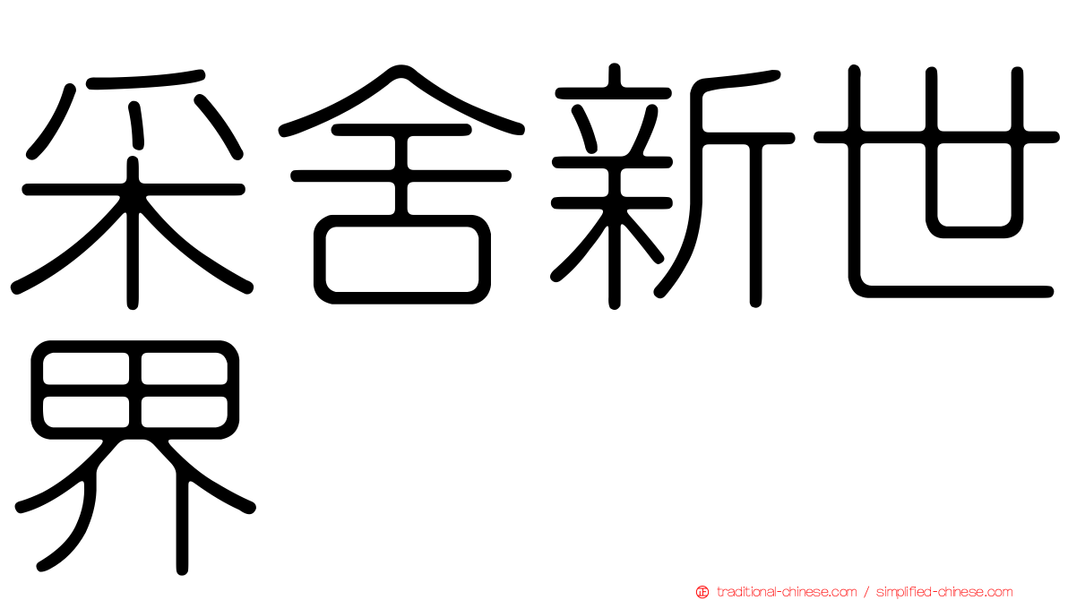 采舍新世界