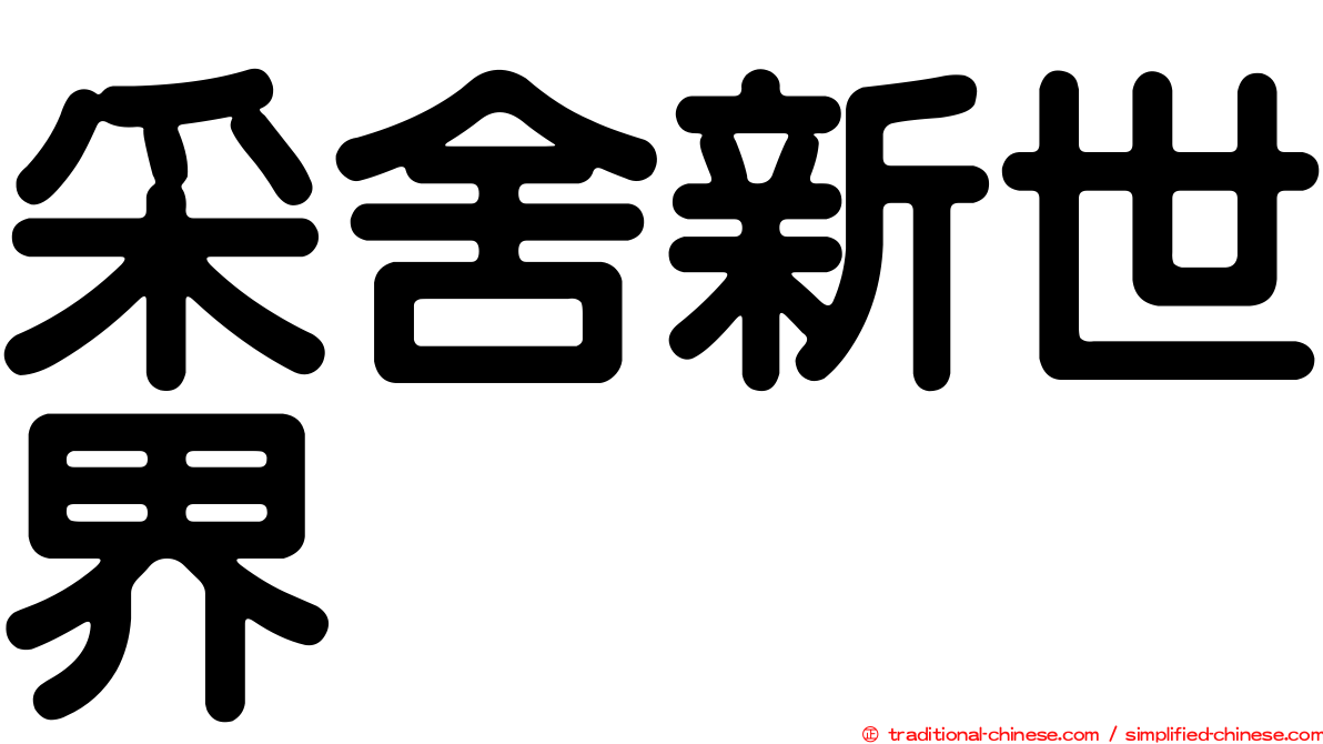 采舍新世界