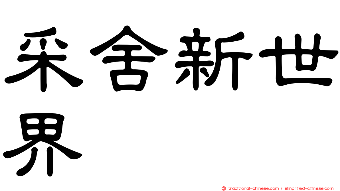 采舍新世界