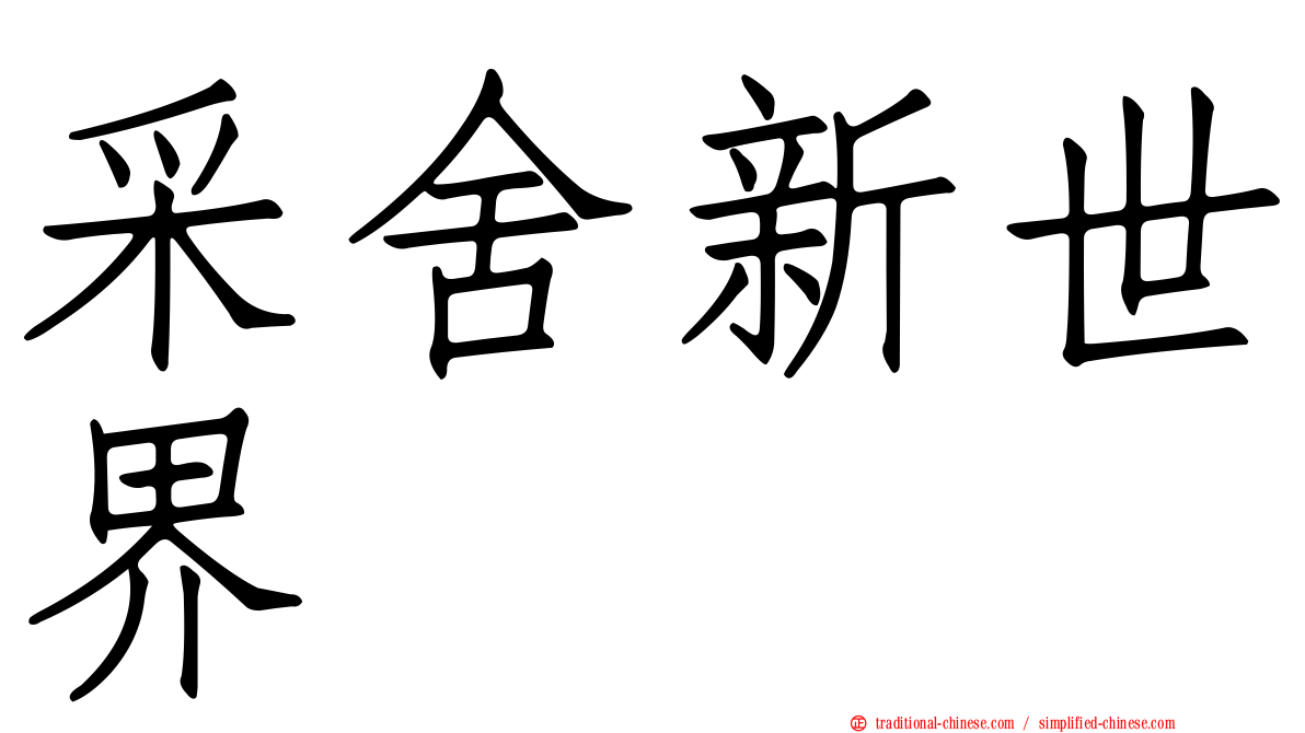 采舍新世界