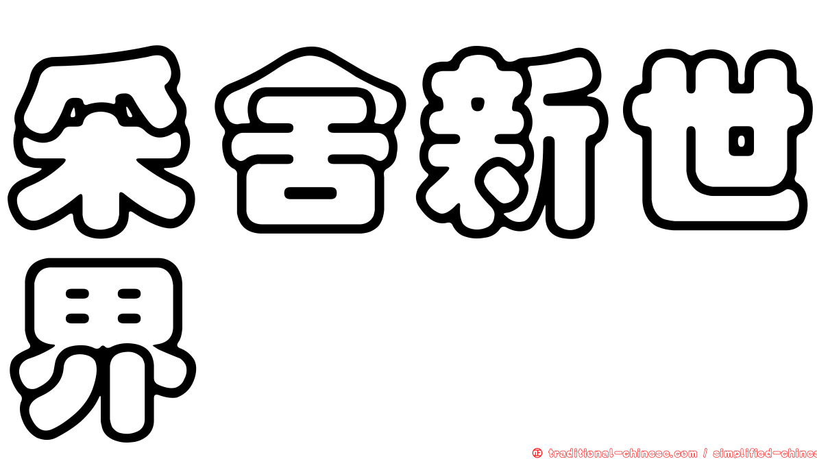 采舍新世界