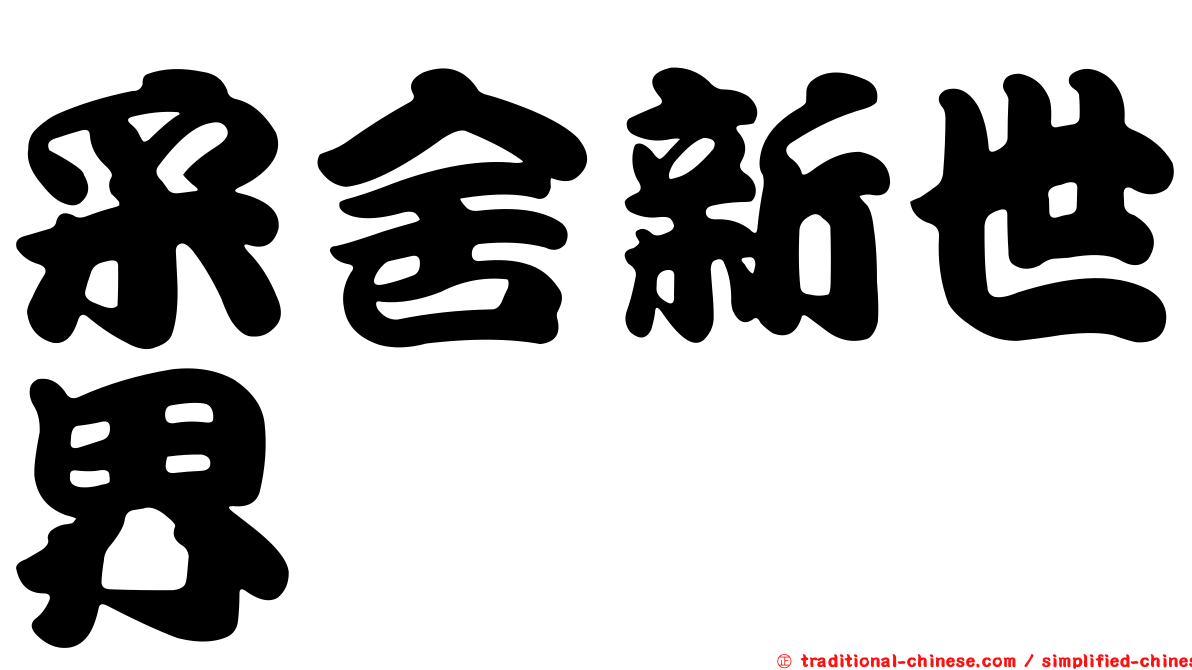 采舍新世界
