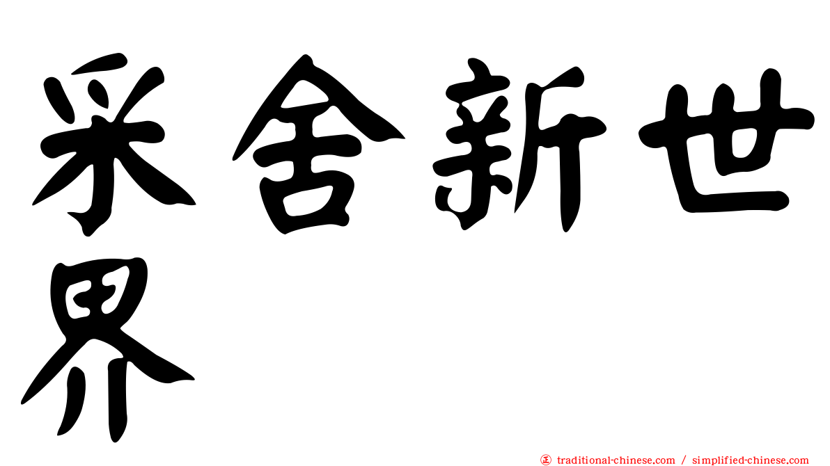 采舍新世界
