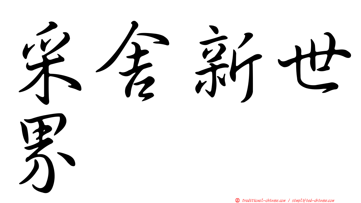 采舍新世界