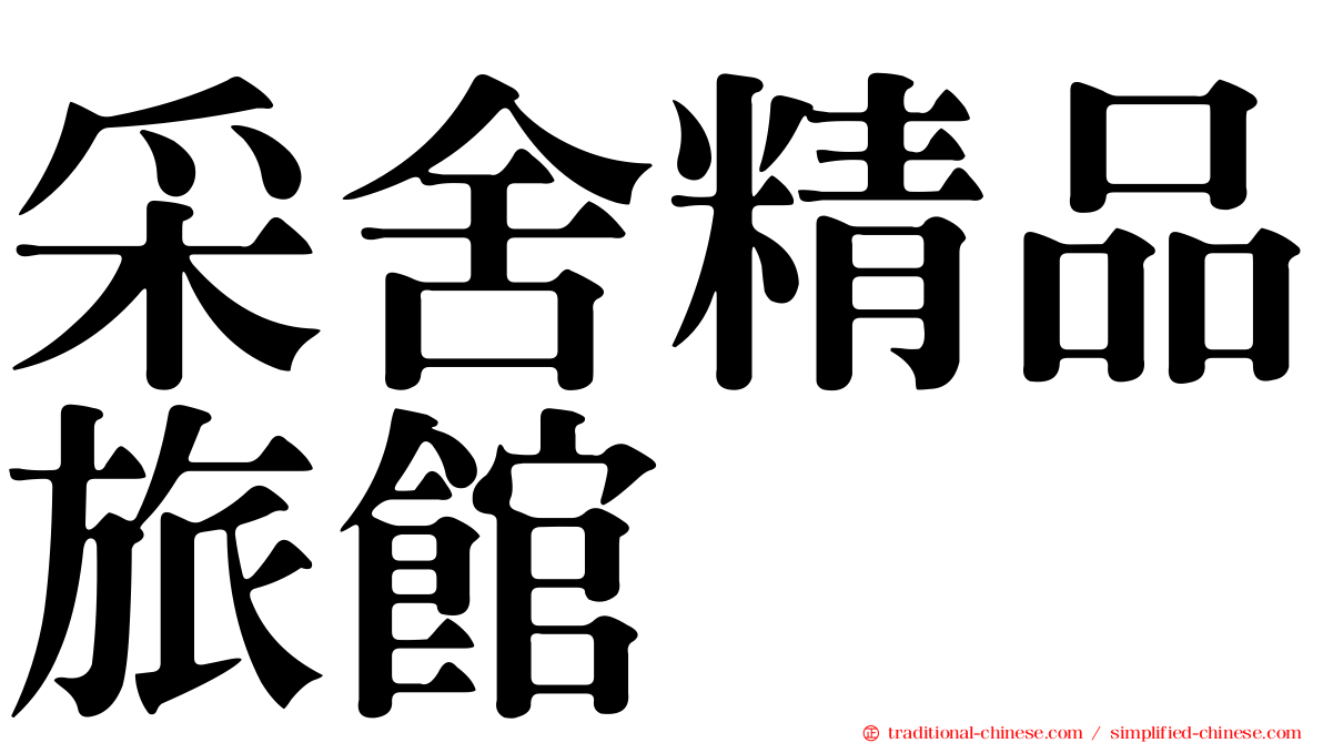 采舍精品旅館