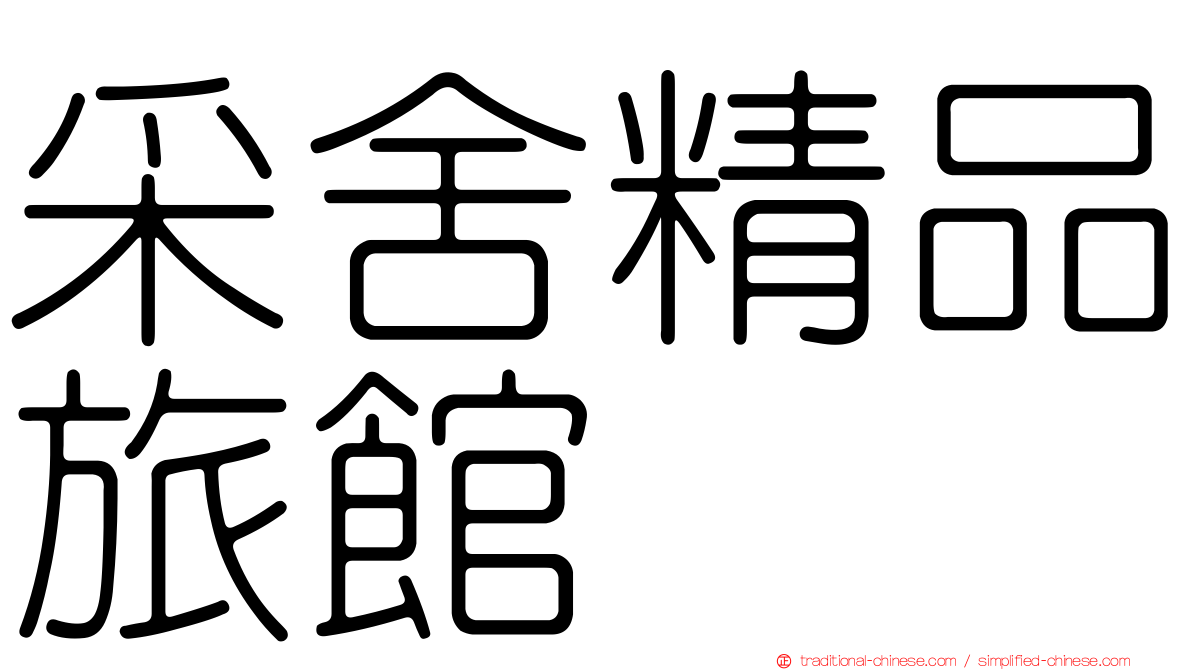 采舍精品旅館