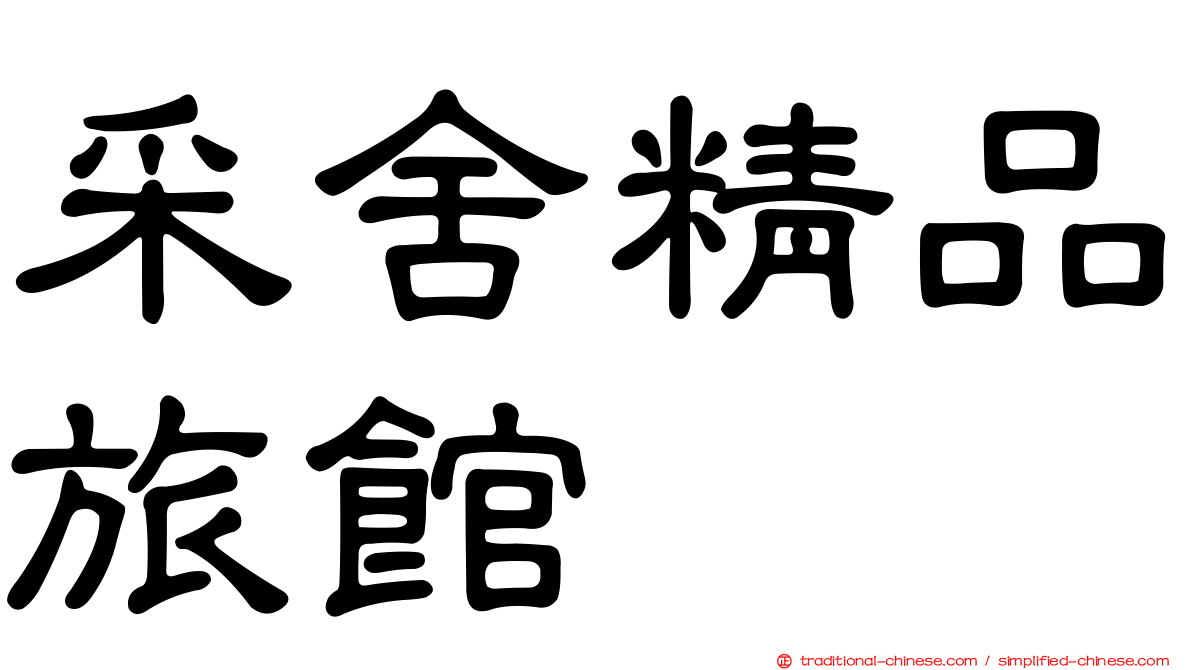 采舍精品旅館