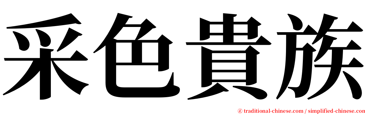 采色貴族 serif font