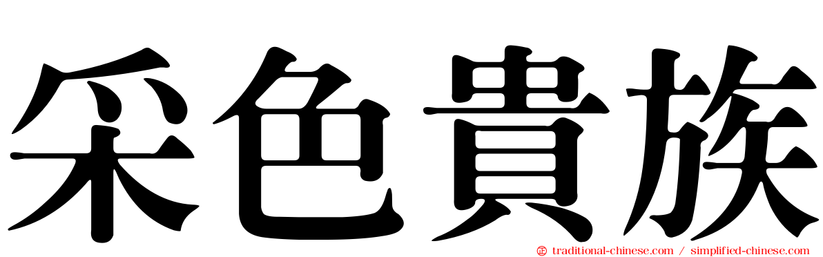 采色貴族
