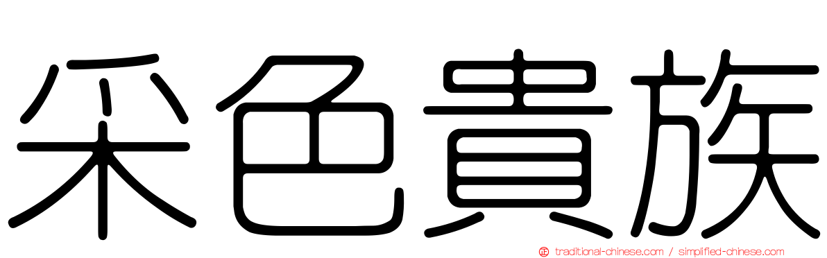 采色貴族