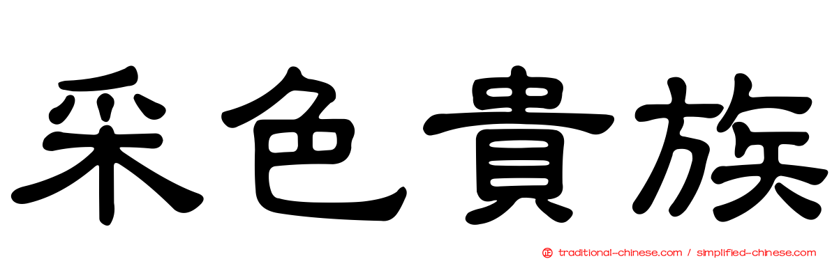 采色貴族