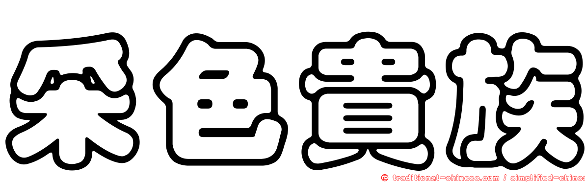 采色貴族