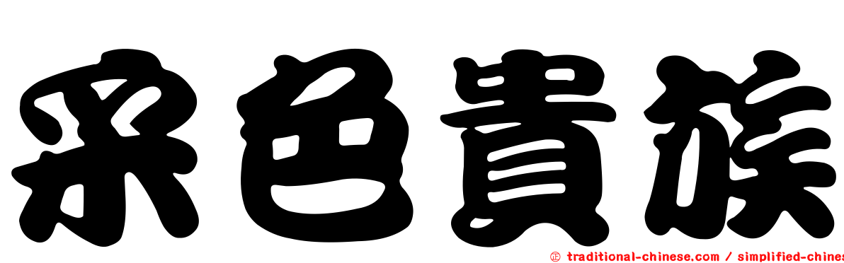 采色貴族