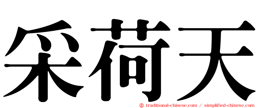 采荷天
