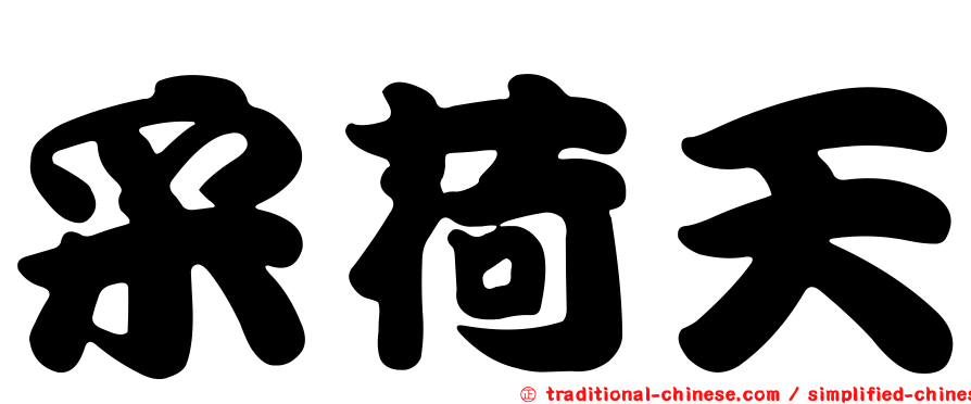 采荷天