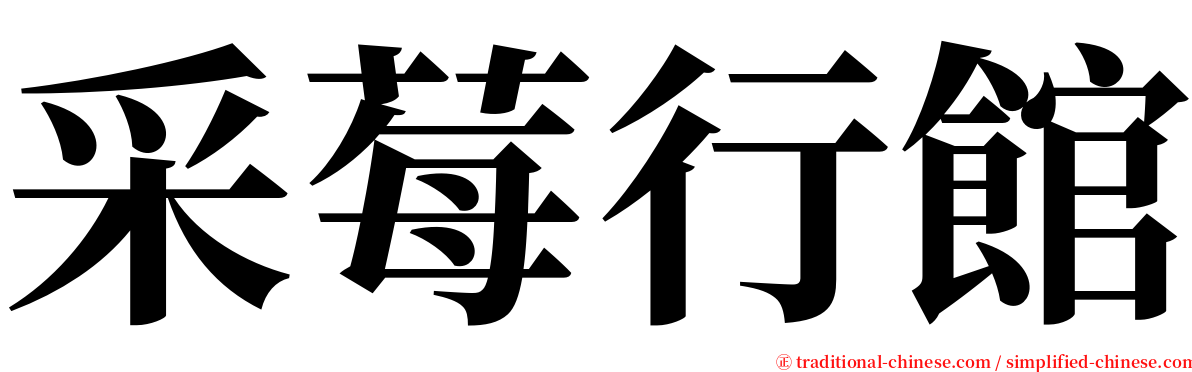 采莓行館 serif font