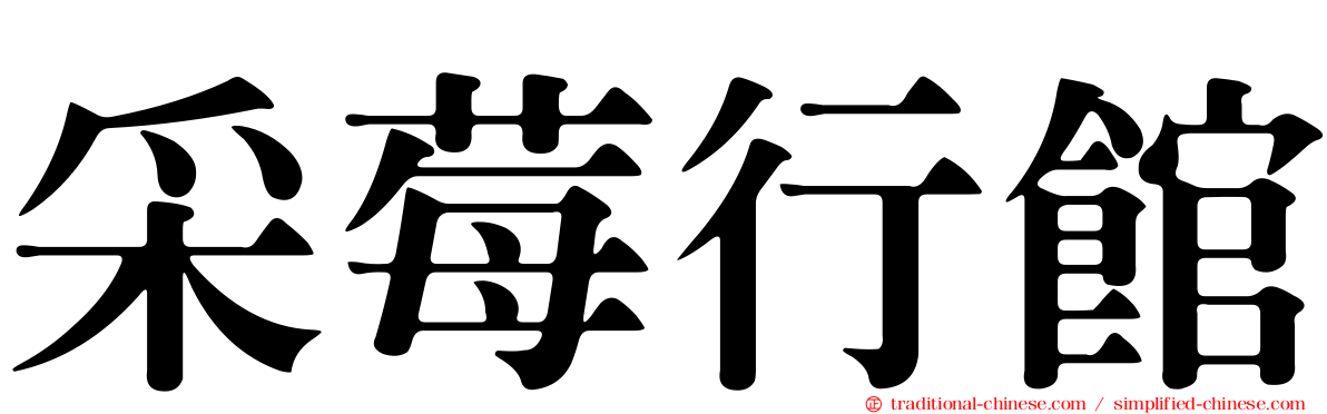 采莓行館