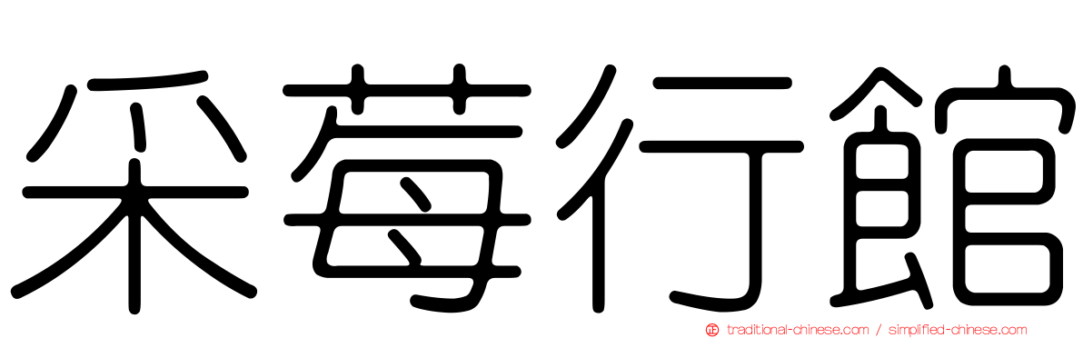 采莓行館