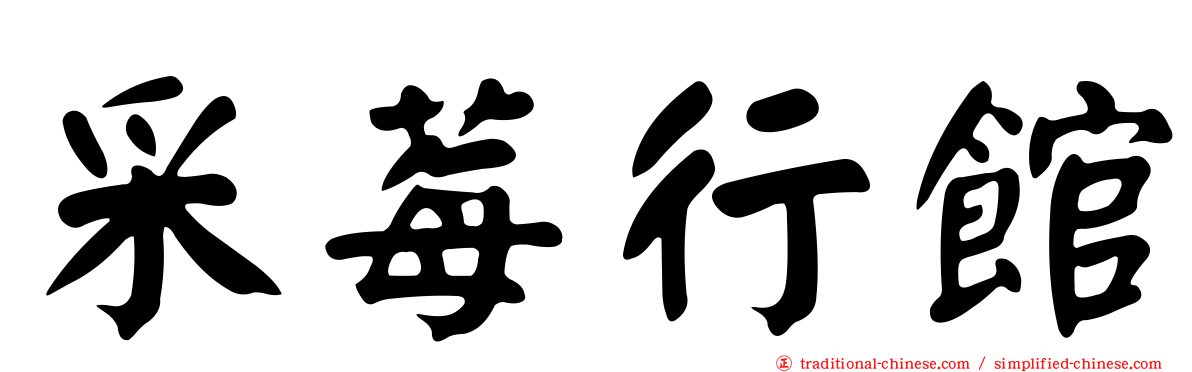 采莓行館