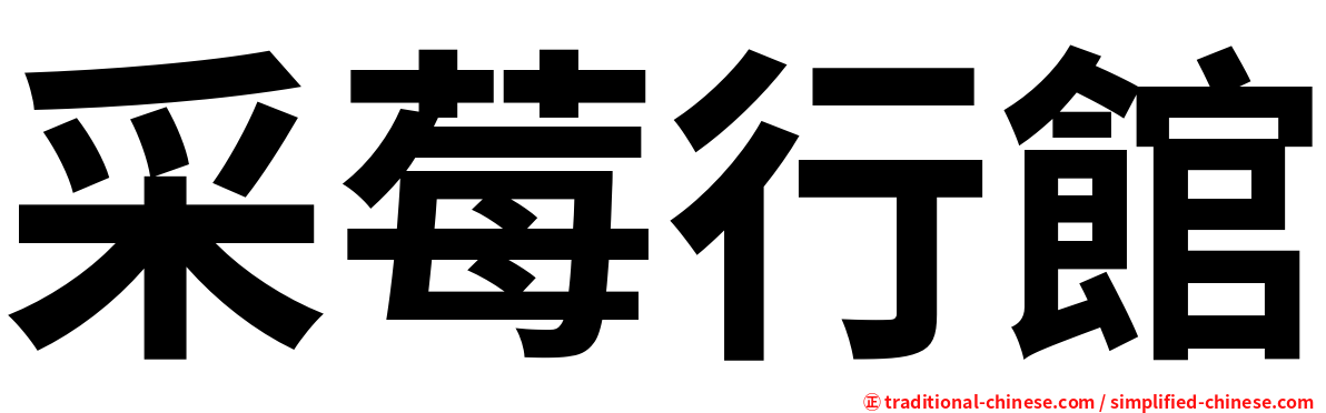 采莓行館