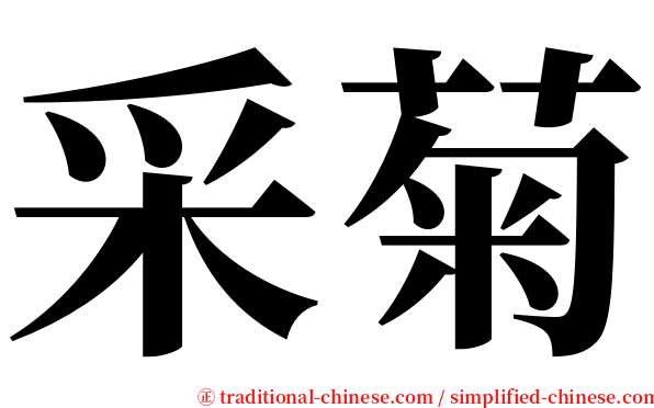 采菊 serif font
