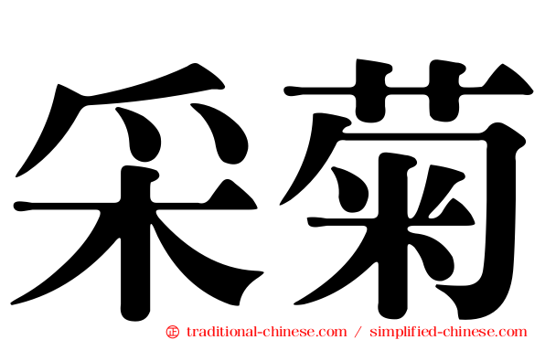 采菊