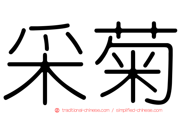 采菊