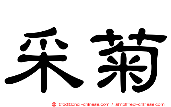 采菊