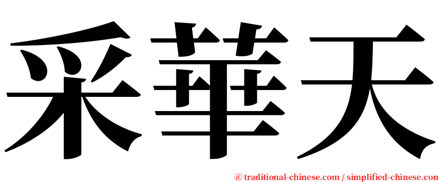 采華天 serif font