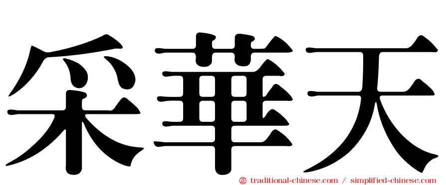 采華天