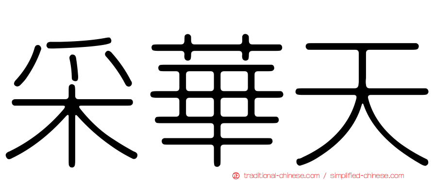 采華天