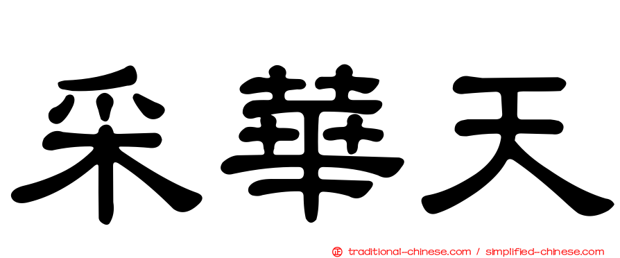 采華天