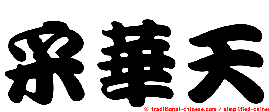 采華天