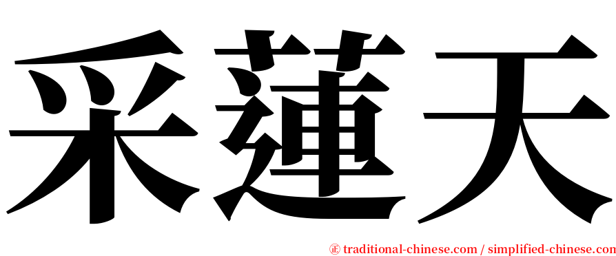采蓮天 serif font