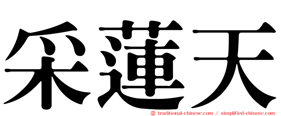 采蓮天