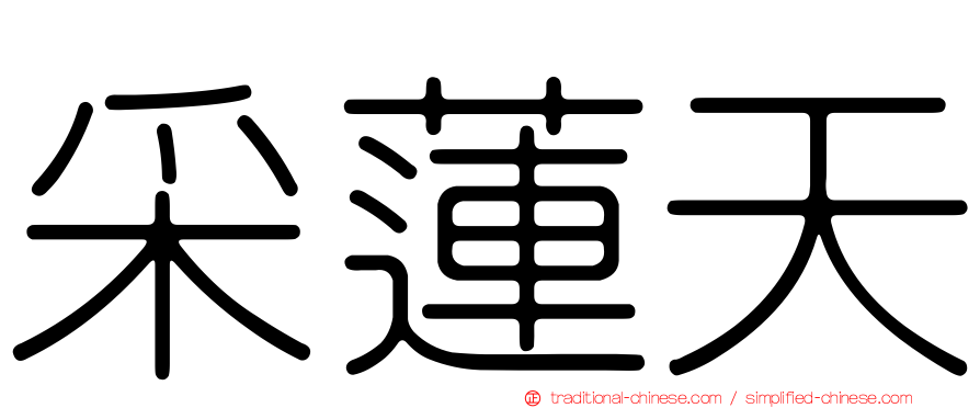 采蓮天