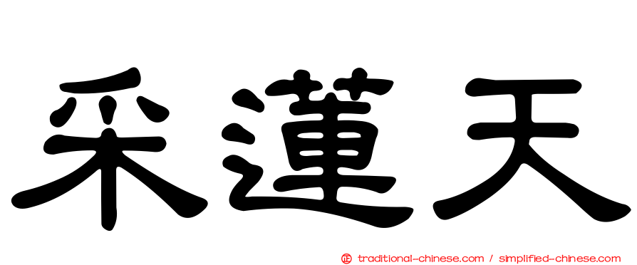 采蓮天