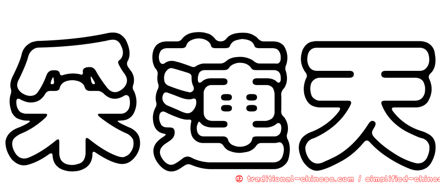 采蓮天
