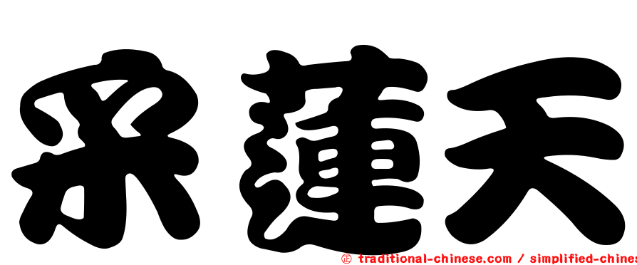 采蓮天