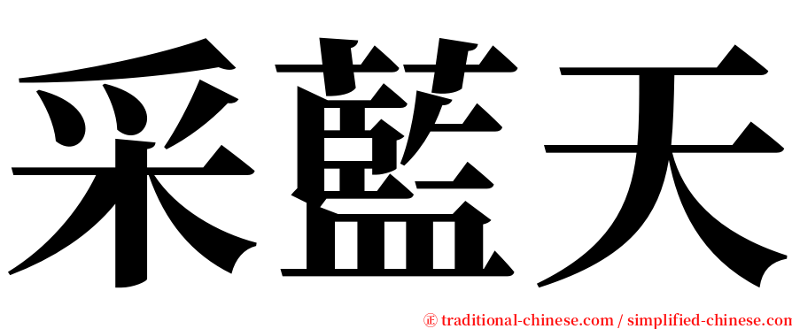 采藍天 serif font